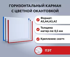 Карман горизонтальный с цветной окантовкой