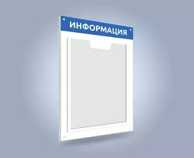 Стенд с одиночным карманом