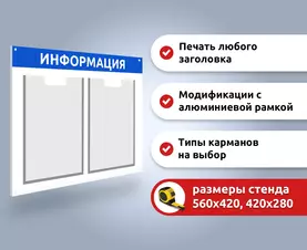 Информационный стенд на 2 кармана