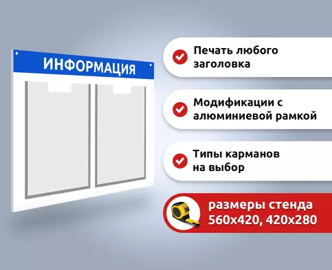 Информационный стенд на 2 кармана