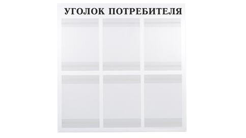 Уголок потребителя на 6 карманов