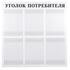 Уголок потребителя на 6 карманов