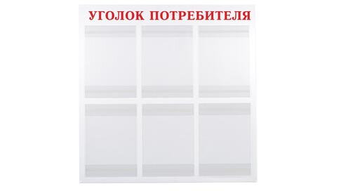 уголок потребителя красный