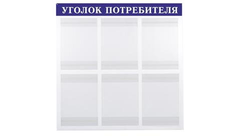 уголок потребителя синий