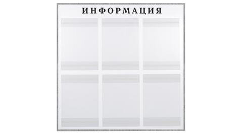 Информационный стенд на 6 карманов в раме