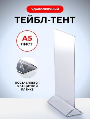Тейбл тент формата А5 из тонкого пластика