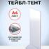 Тейбл тент формата А4 из пластика