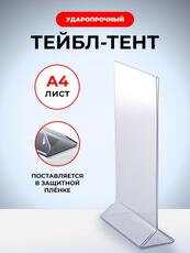 Тейбл тент формата А4 из пластика