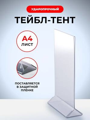 Тейбл тент формата А4 из пластика