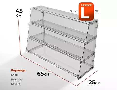 Витрина из пластика Пирамида размера L