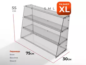 Витрина Пирамида трапецеидальная, размер XL