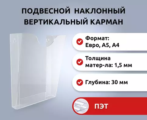 Пластиковый карман объемный для стенда наклонный