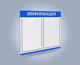Стенд информационный два кармана А4