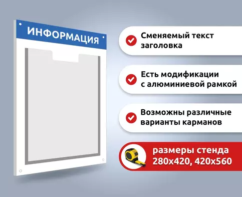 Настенный информационный стенд с одним карманом