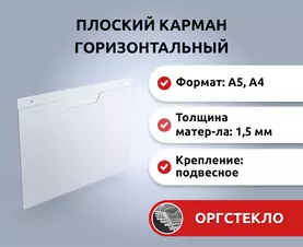 Настенный пластиковый плоский карман из оргстекла