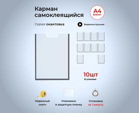 Вертикальный карман для стенда А4 со скотчем серый