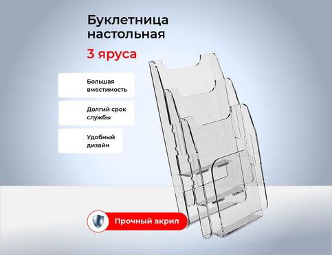 Буклетница на 3 яруса