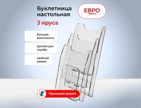 Евро буклетница на 3 яруса