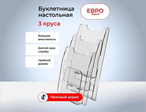 Евро буклетница на 3 яруса