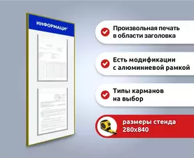 Информационный стенд узкий на 2 кармана