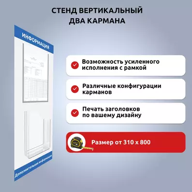 Стенд вертикальный на два кармана: плоский и объемный