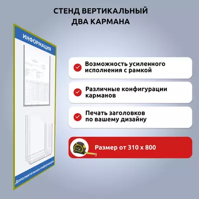 Стенд в рамке с объемным и плоским карманом