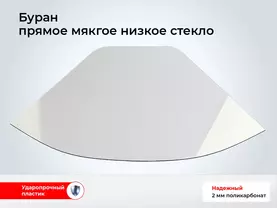 Стекло снегохода Буран прямое мягкое А низкое (56,5 см.) 110700104