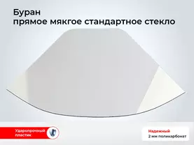 Стекло Буран прямое стандартное А (63 см.) 110700104