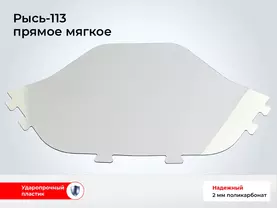 Стекло снегохода Рысь 113 (прямое)