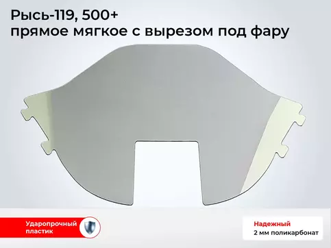 Стекло снегохода Рысь 119, Рысь 500+ (с вырезом под фару) (прямое)