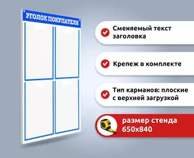 Стенд информационный на плоских 4 кармана