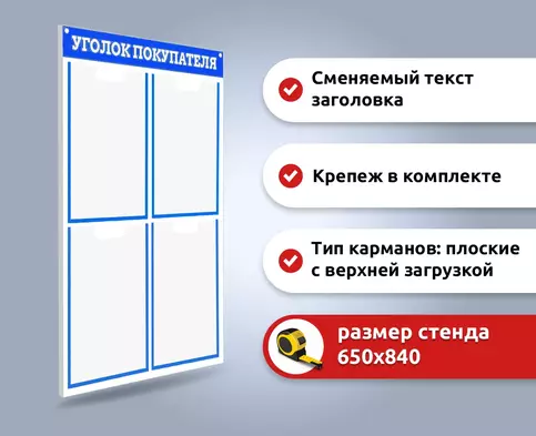 Стенд информационный на плоских 4 кармана