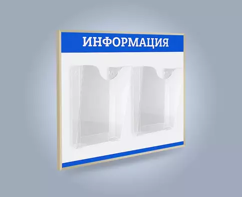 Настенный стенд с двумя объёмными ПЭТ карманами А4