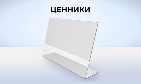 Пластиковые ценники для магазинов