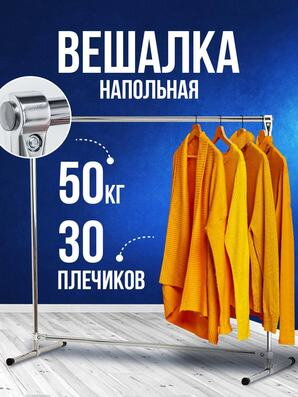 вешалка напольная