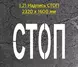 Трафарет для надписи СТОП