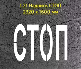 Трафарет для надписи СТОП