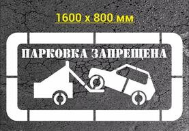 Трафарет парковка запрещена