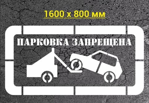 Трафарет парковка запрещена