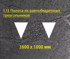 Трафарет для пешеходных дорожек