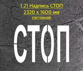 Трафарет для надписи СТОП составной