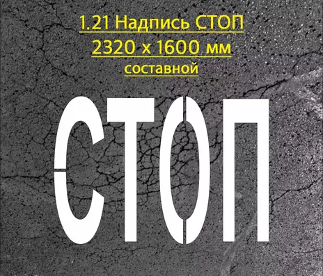 Трафарет для надписи СТОП составной