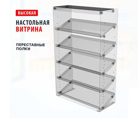Настольная стойка с полками