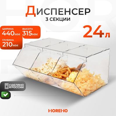 Трехсекционный диспенсер 