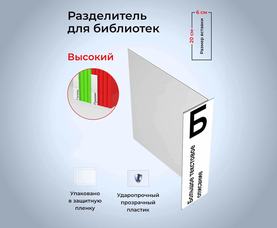 Разделители для библиотеки из прозрачного пластика