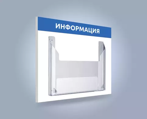 Информационный стенд А3 в организацию