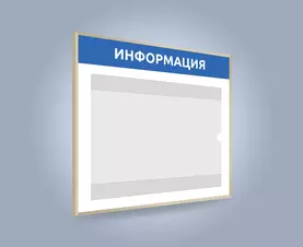 Купить информационный стенд с карманом А4