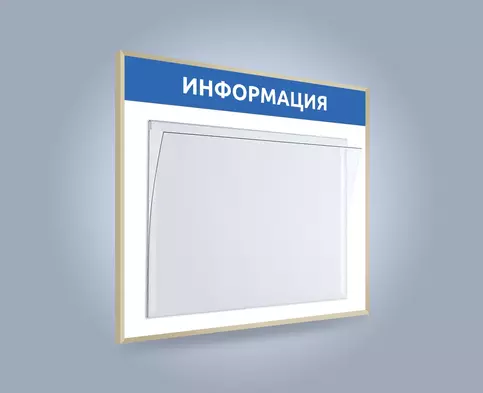 Купить настенный стенд с карманом А3 на защелке