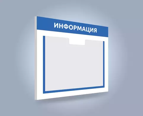 Информационный стенд для кармана формата А4