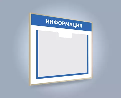 Настенный стенд в рамке с карманом А3 и цветной окантовкой